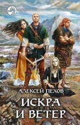 Книга Искра и ветер