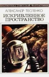 Книга Искривленное пространство (сборник)