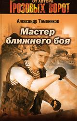 Книга Мастер ближнего боя
