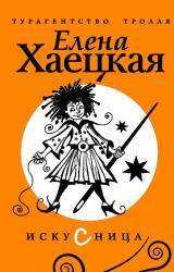 Книга Искусница