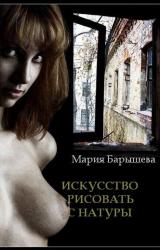 Книга Искусство рисовать с натуры