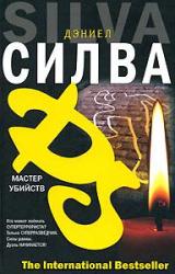 Книга Мастер убийств