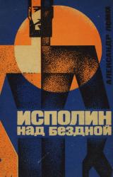 Книга Исполин над бездной. Фантастическая роман