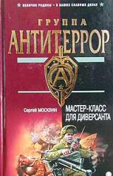 Книга Мастер-класс для диверсанта