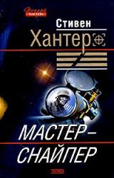 Книга Мастер-снайпер