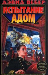 Книга Испытание адом