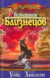 Книга Испытание близнецов