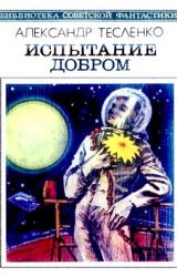 Книга Испытание добром (сборник)