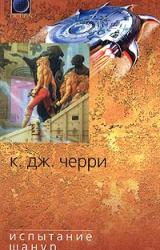 Книга Испытание Шанур
