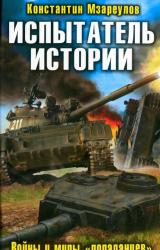 Книга Испытатель истории. Войны и миры 