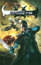 Книга Истинная руна
