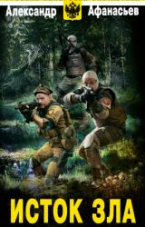 Книга Исток зла