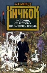 Книга Истории, от которых не заснешь ночью