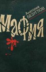Книга Мафия