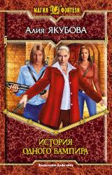 Книга История одного вампира