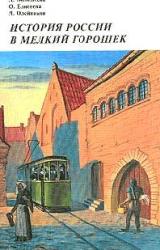 Книга История России в мелкий горошек