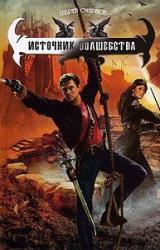 Книга Источник Волшебства