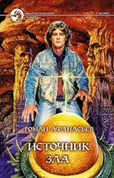 Книга Источник Зла