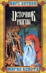 Книга Источник магии