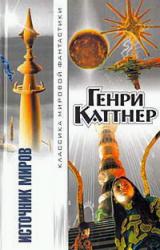 Книга Источник миров