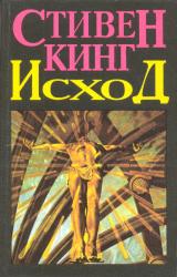 Книга Исход (Том 2)