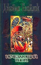 Книга Исчезающий гном