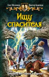Книга Ищу спасителя