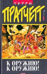 Книга К оружию! К оружию!