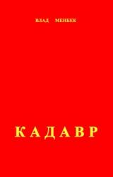 Книга Кадавр