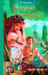 Книга Казаки-разбойники