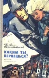 Книга Каким ты вернешься? Научно-фантастические повести и рассказы