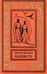 Книга Каллисто