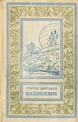 Книга Каллистяне