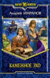 Книга Каменное эхо
