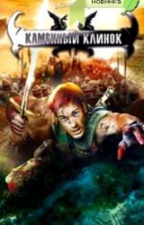 Книга Каменный клинок