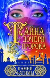 Книга Камни Фатимы