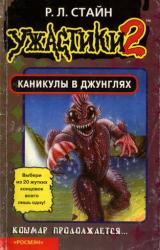 Книга Каникулы в джунглях (Книга-игра)