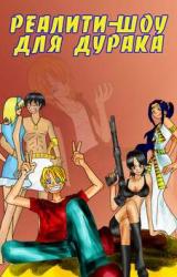 Книга Каникулы на халяву или реалити-шоу для Дурака