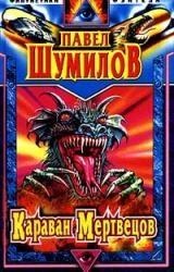 Книга Караван мертвецов
