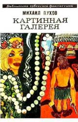 Книга Картинная галерея