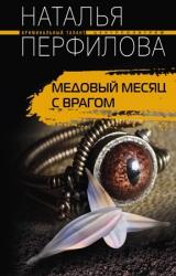 Книга Медовый месяц с врагом