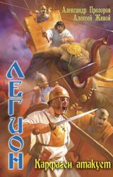 Книга Карфаген атакует