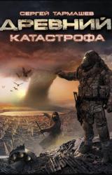 Книга Катастрофа