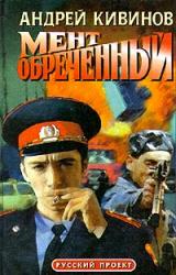 Книга Мент обречённый