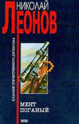 Книга Мент поганый