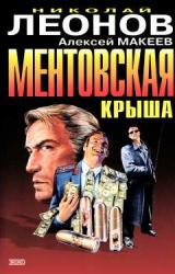 Книга Ментовская крыша