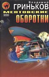 Книга Ментовские оборотни