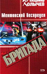 Книга Ментовской беспредел