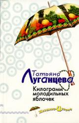 Книга Килограмм молодильных яблочек