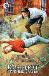 Книга Киндрэт. Кровные братья